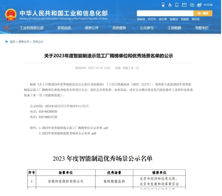 安泰科技入選工信部2023年度智能(néng)制造優秀場(chǎng)景名單